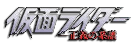 Kamen Rider: Seigi no Keifu logo for Playstation 2